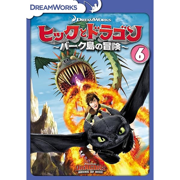 (未使用･未開封品)　ヒックとドラゴン〜バーク島を守れ！〜　vol.2 [DVD] kmdlckf ドリームワークス]ヒックとドラゴン～バーク島を守れ!～ vol.1